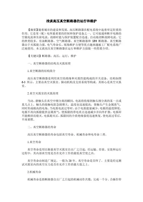 浅谈高压真空断路器的运行和维护