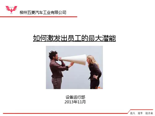 如何激发出员工的最大潜能