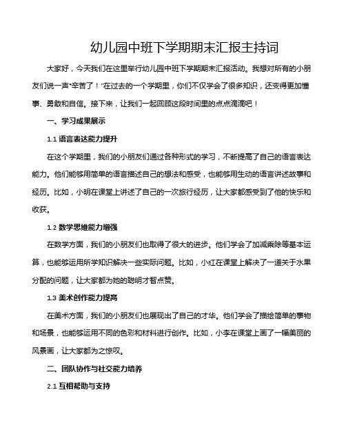 幼儿园中班下学期期末汇报主持词