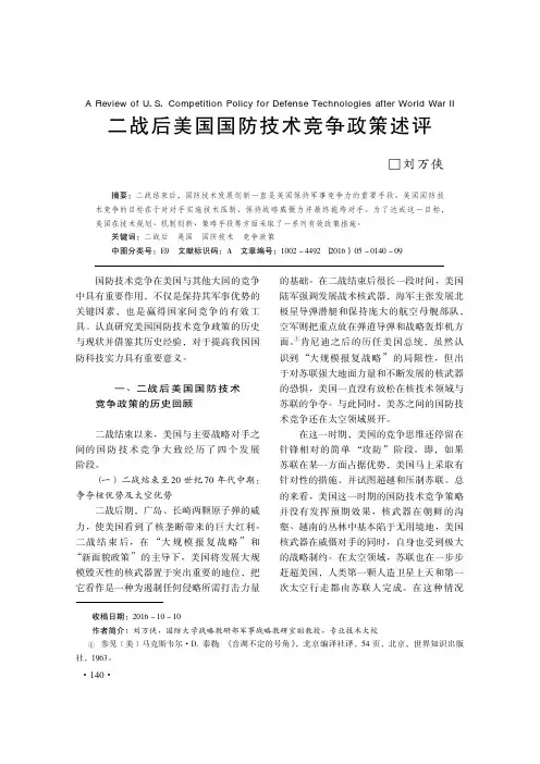 二战后美国国防技术竞争政策述评