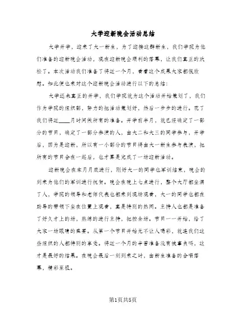 大学迎新晚会活动总结（3篇）