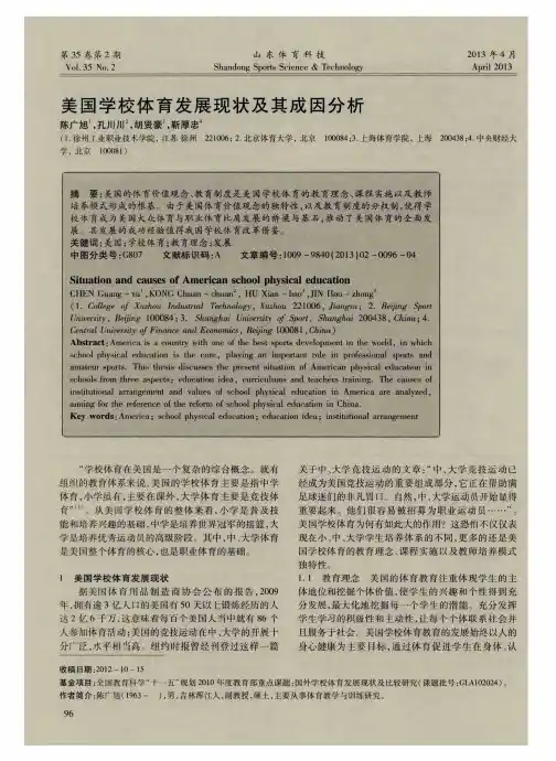 美国学校体育发展现状及其成因分析