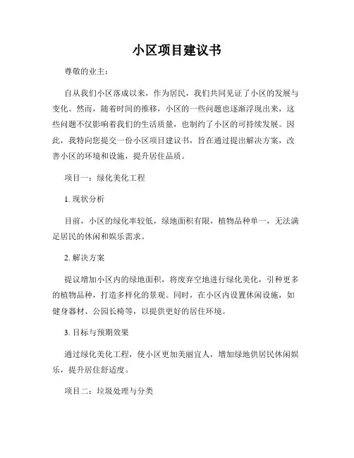 小区项目建议书