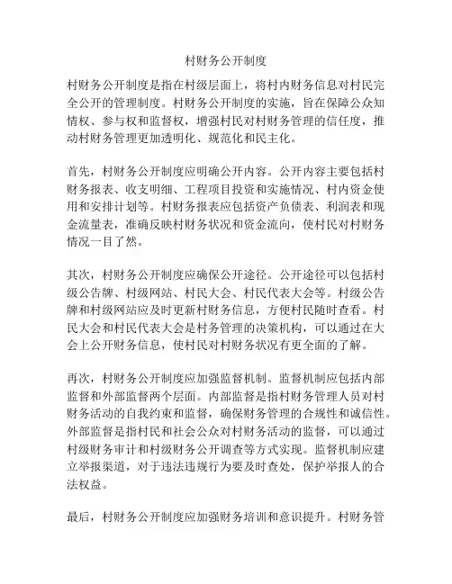 村财务公开制度