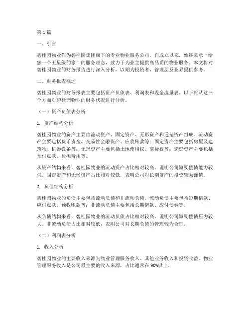 碧桂园物业财务报告分析(3篇)