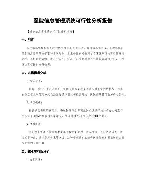 医院信息管理系统可行性分析报告