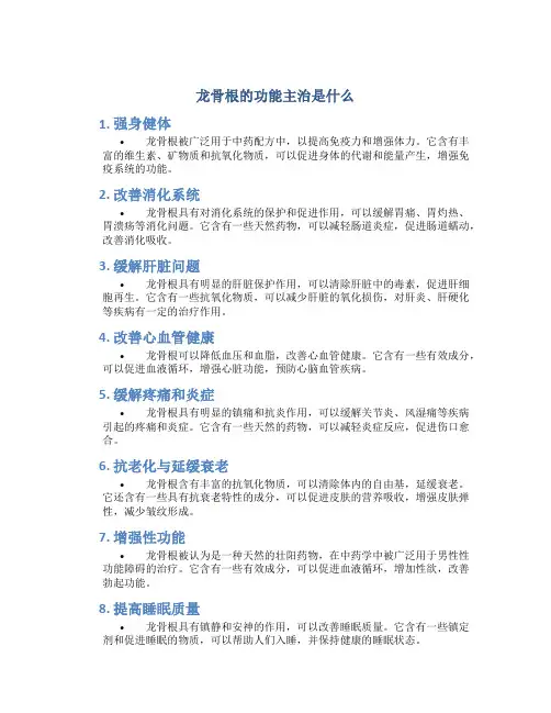 龙骨根的功能主治是什么