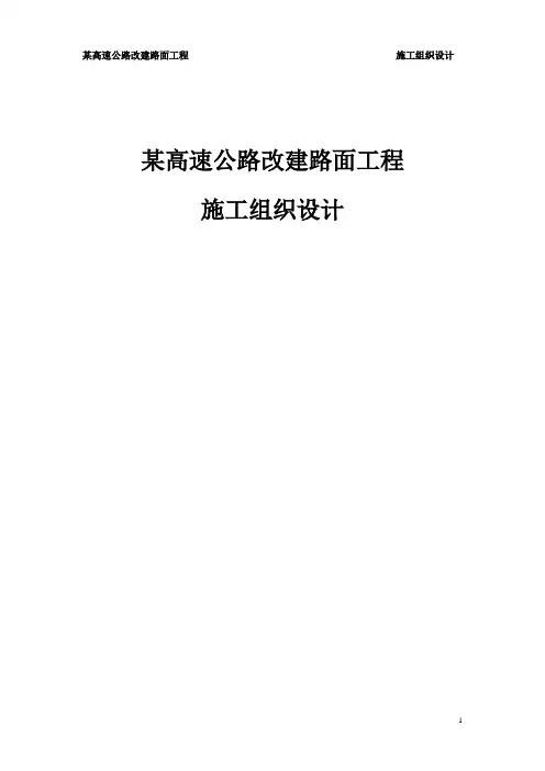 某高速公路改建路面工程施工组织设计