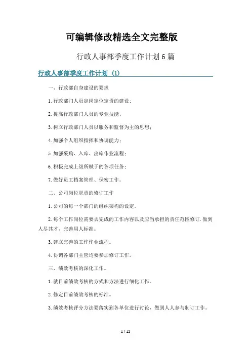 行政人事部季度工作计划6篇精选全文
