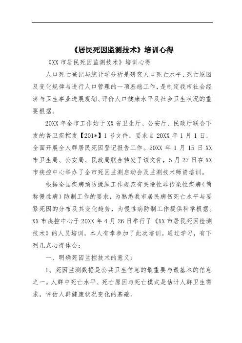 《居民死因监测技术》培训心得