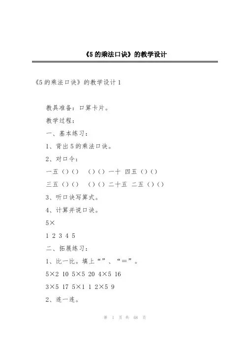 《5的乘法口诀》的教学设计
