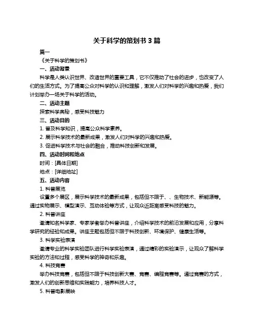 关于科学的策划书3篇