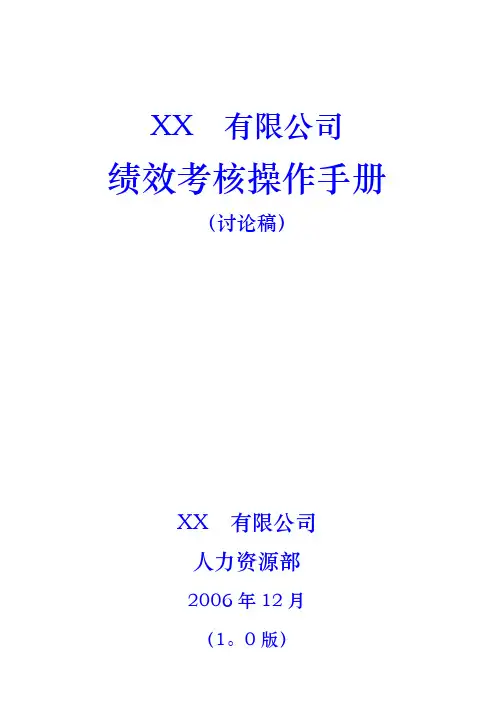 绩效考核操作方案0.2