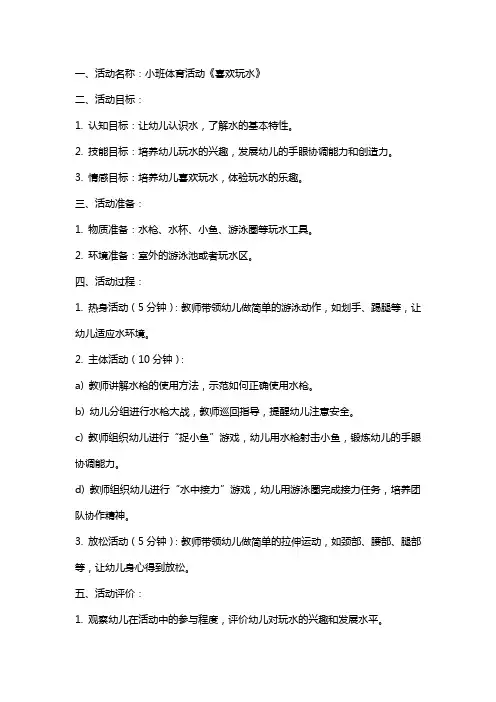 小班体育活动《喜欢玩水》教案