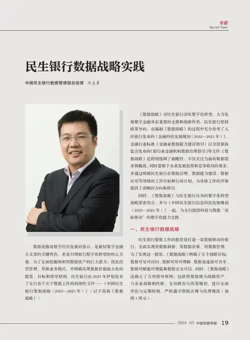 民生银行数据战略实践