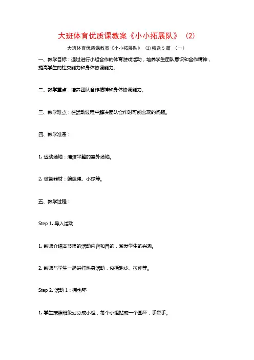 大班体育优质课教案《小小拓展队》 (2)5篇