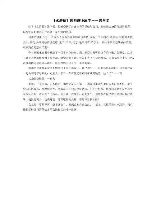 《水浒传》读后感500字――忠与义
