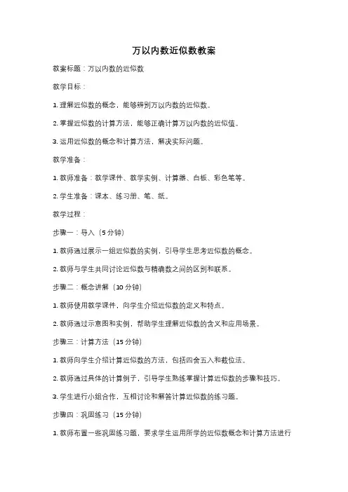 万以内数近似数教案