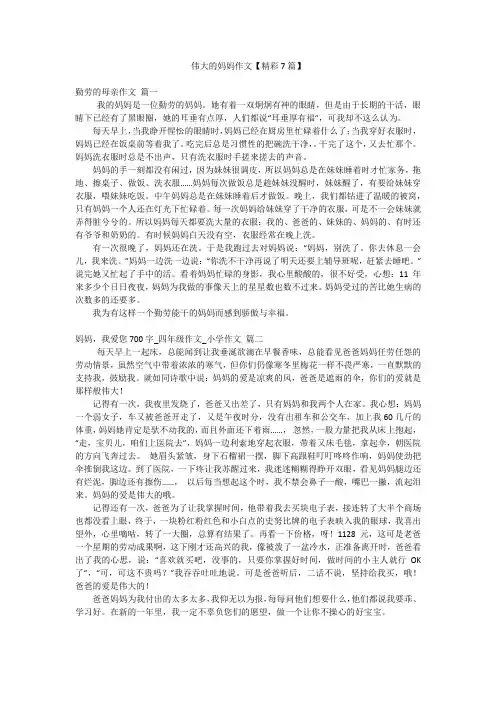 伟大的妈妈作文【精彩7篇】