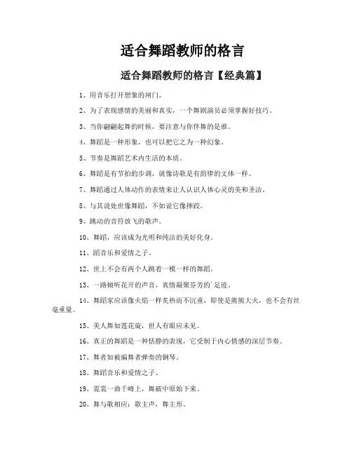 适合舞蹈教师的格言
