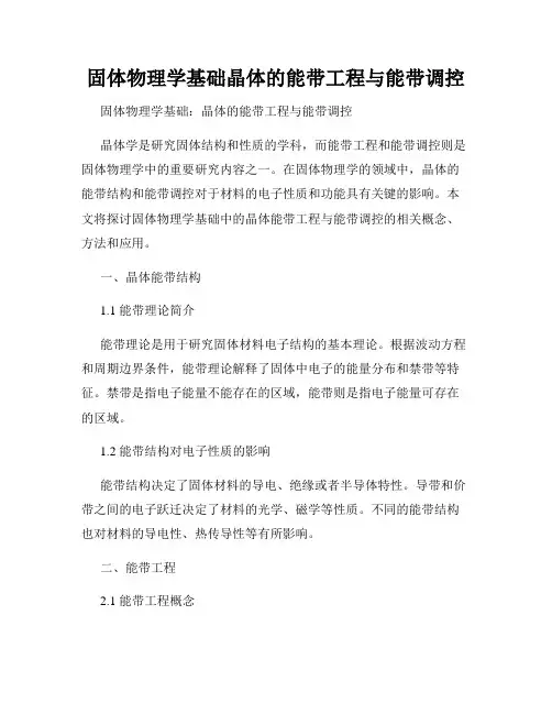 固体物理学基础晶体的能带工程与能带调控