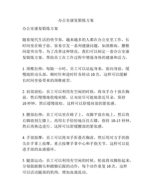 办公室康复锻炼方案