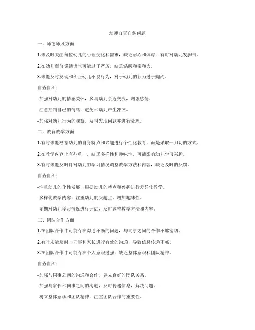 幼师自查自纠问题