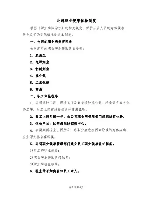 公司职业健康体检制度(3篇)