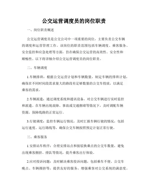 公交运营调度员的岗位职责