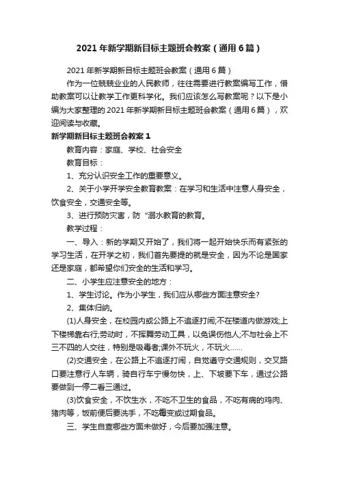 2021年新学期新目标主题班会教案（通用6篇）