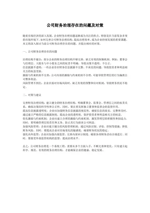 公司财务治理存在的问题及对策
