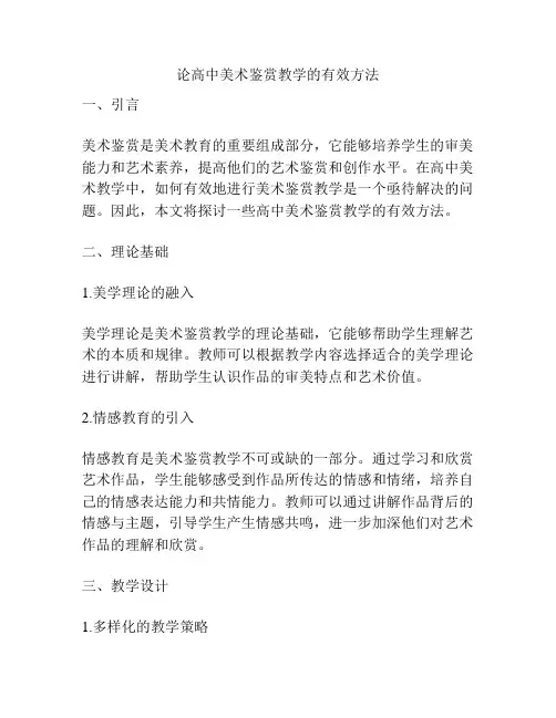 论高中美术鉴赏教学的有效方法
