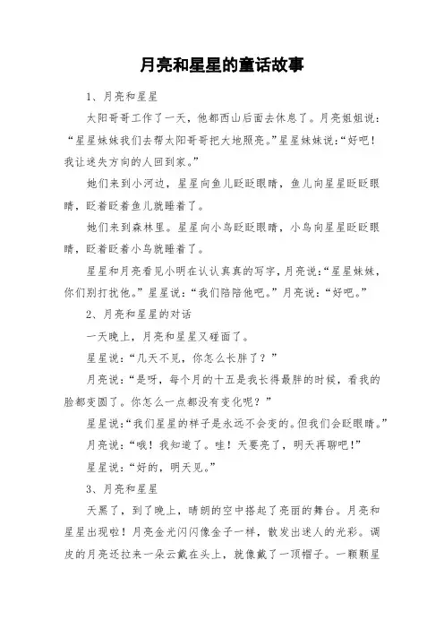 月亮和星星的童话故事_作文