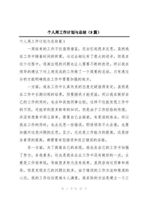 个人周工作计划与总结(9篇)