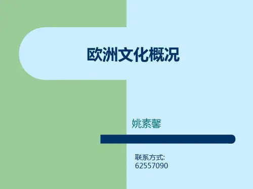 (欧洲文化)PPT课件