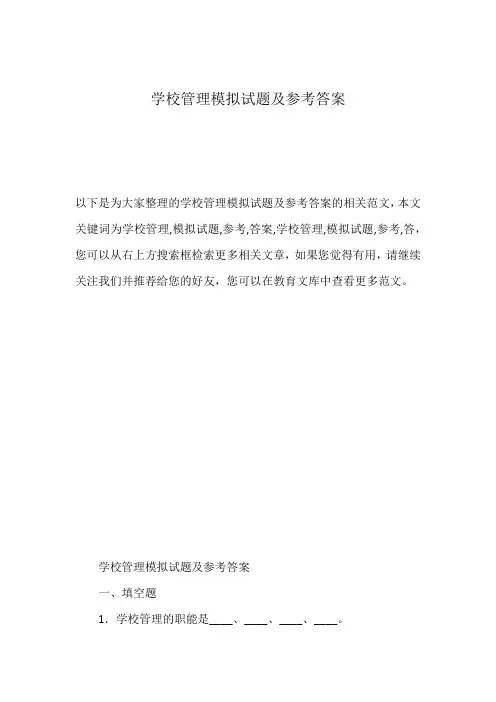 学校管理模拟试题及参考答案
