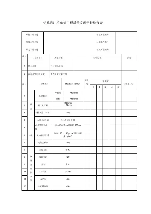 钻孔灌注桩监理平行检查表