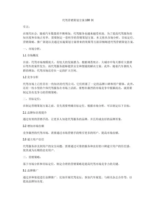 代驾营销策划方案100例