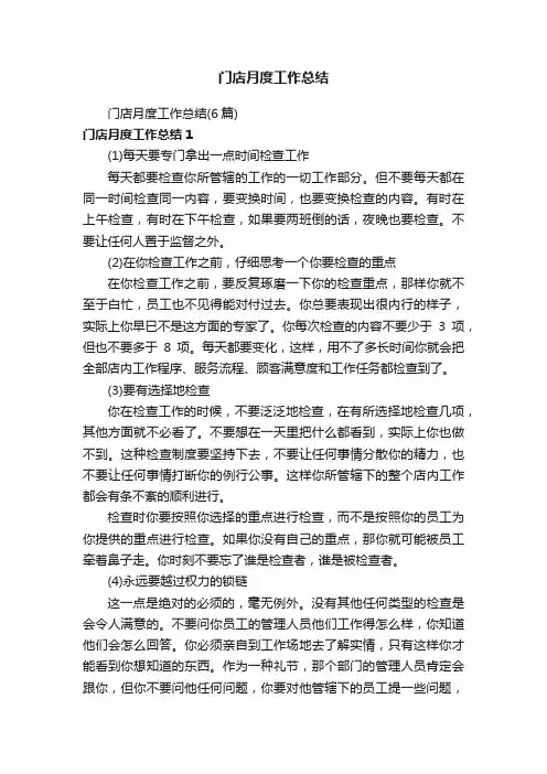 门店月度工作总结（6篇）