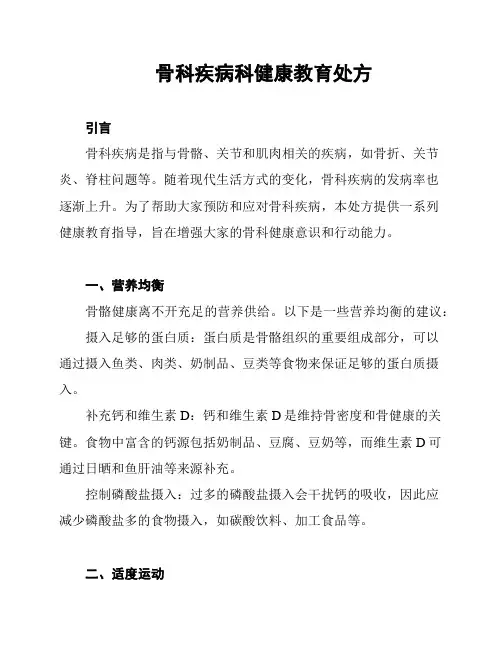 骨科疾病科健康教育处方