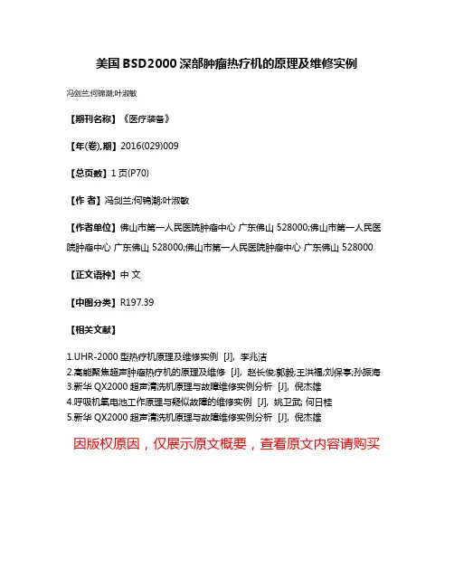 美国BSD2000深部肿瘤热疗机的原理及维修实例