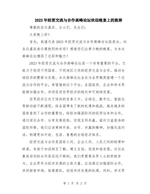 2023年经贸交流与合作高峰论坛欢迎晚宴上的致辞