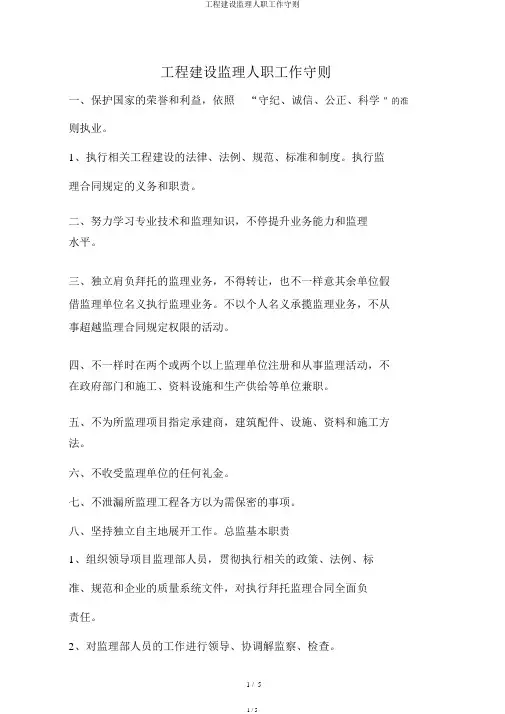 工程建设监理人员工作守则