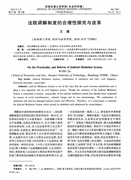 法院调解制度的合理性探究与改革