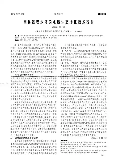 园林景观水体的水质生态净化技术探讨