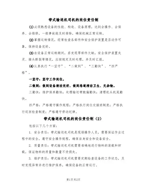 带式输送机司机的岗位责任制(2篇)