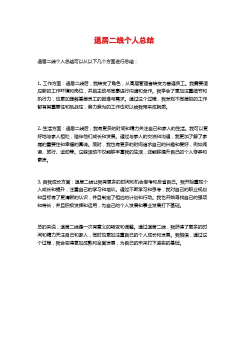 退居二线个人总结