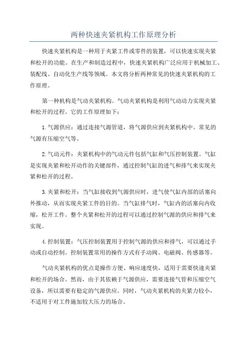 两种快速夹紧机构工作原理分析