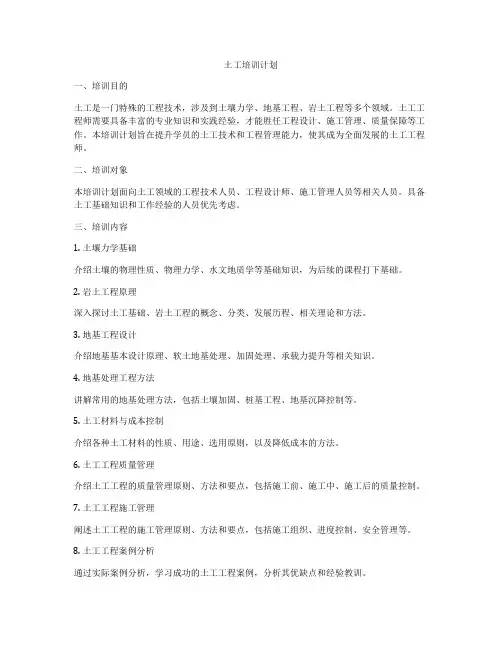 土工培训计划