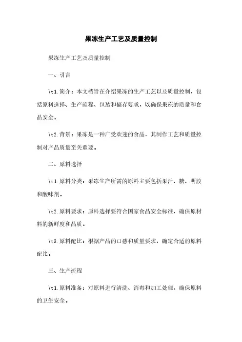 果冻生产工艺及质量控制